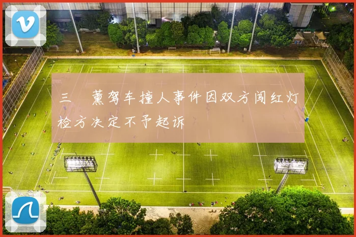 三笘薰驾车撞人事件因双方闯红灯检方决定不予起诉