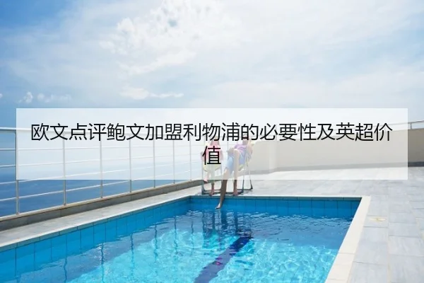 欧文点评鲍文加盟利物浦的必要性及英超价值